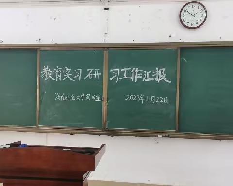 “风好正是扬帆时，奋楫逐帆向未来”——海南师范大学2020级汉语言文学专业第十六组教育实习·研习工作汇报