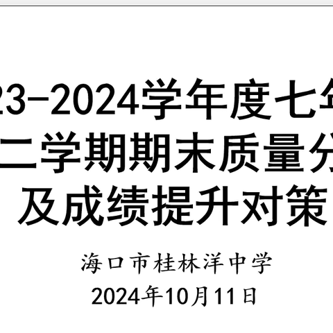 质量分析明方向，鼎力前行提质量——海口九中教育集团·桂林洋中学召开2023-2024学年度秋季七年级第二学期期末考试质量分析会