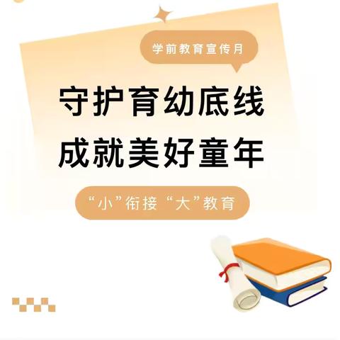 【学前教育宣传月】天宜实验幼儿园守护育幼底线 成就美好童年——“小”衔接“大”教育