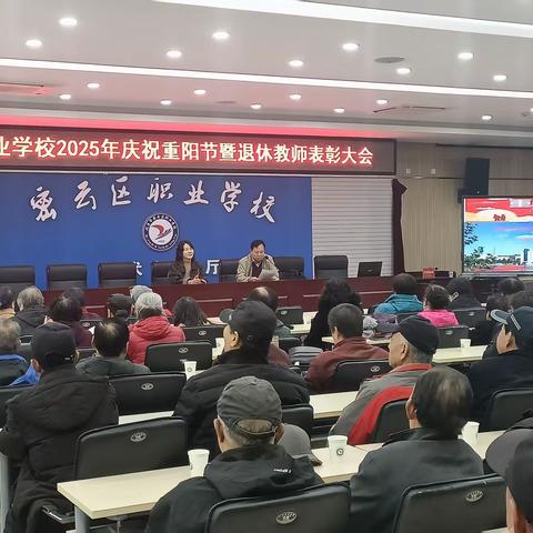 桑榆非晚，余霞满天 ——密云区职业学校召开庆祝重阳节暨退休教师表彰大会
