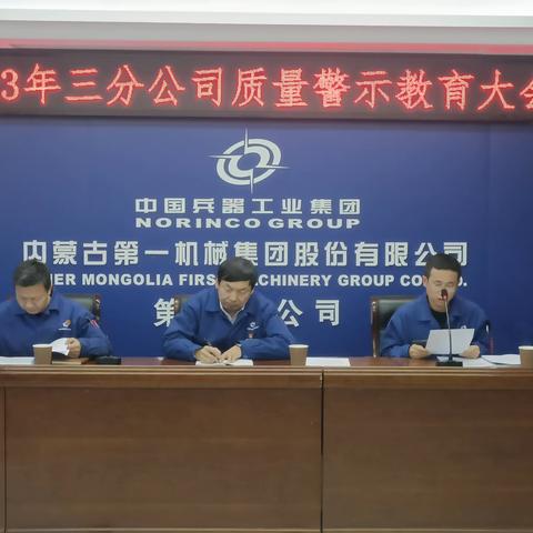 2023年度三分公司质量警示教育大会