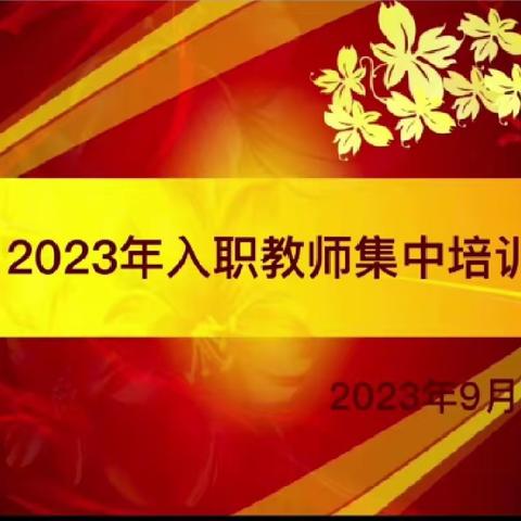 学为人师，行为世范——和安里小学2023年入职教师集中培训