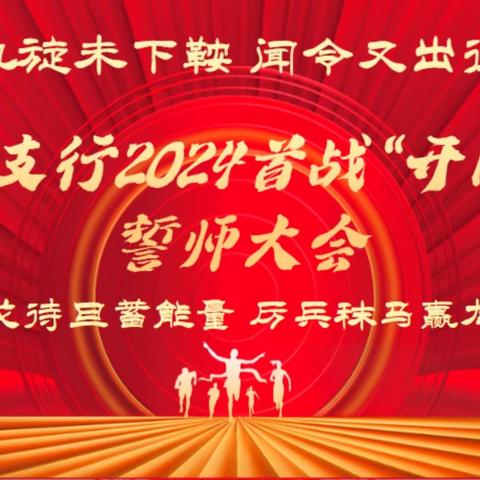 赤峰红山支行举办2024年首战“开门赢”誓师大会