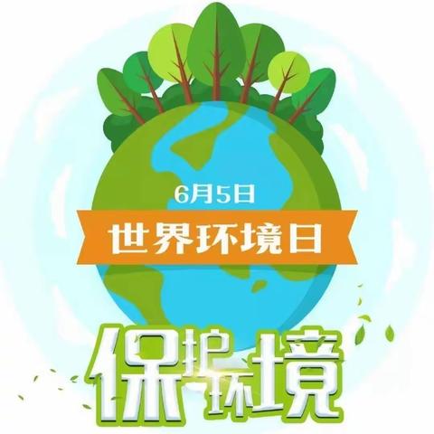 “世界环境日 环保在我心”——十八里铺镇中心幼儿园世界环境日主题宣传