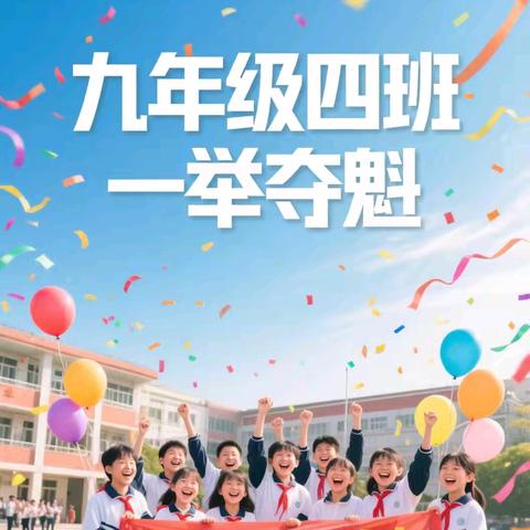 始于一场初秋，终于一场盛夏（九④班）不负相遇，顶峰相见