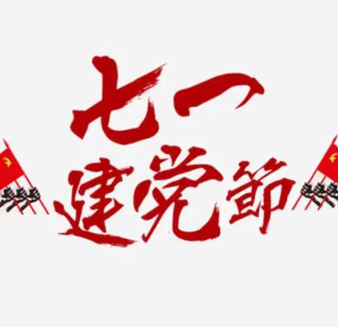 黑马村开展“守初心 促发展”庆“七一”迎老乡，回故乡，建家乡主题党日活动