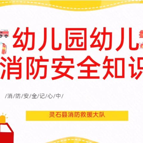 【消防记心中  安全伴我行】——灵石第一幼儿园大班组消防安全教育活动