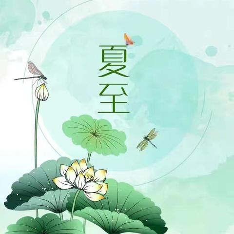 一切美好 如“夏”而“至”