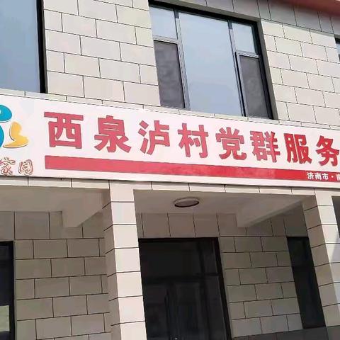 济南市爱心公益中心联合鲁特救援服务中心赴西泉泸村开展祝老扶贫调查