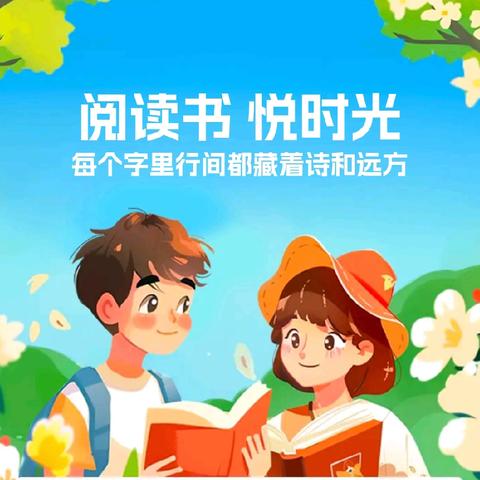 《快乐暑假 阅读悦美》–––瓦亭小学六年级暑期读书活动