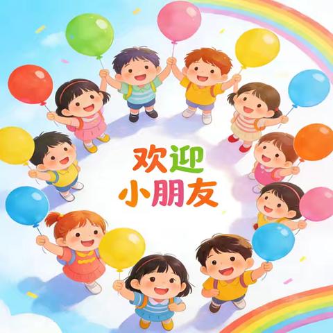 🎉招生啦！招生啦！🎉 ﻿永合小学附属幼儿园2026年春季招生开始啦！