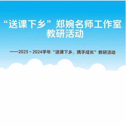 “送课下乡，携手成长”——郑婉名师工作室教研活动