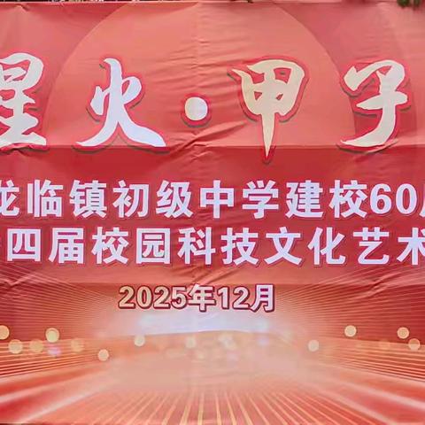 边城星火，甲子芳华 ——靖西市龙临镇初级中学建校60周年暨第十四届校园科技文化艺术节简讯