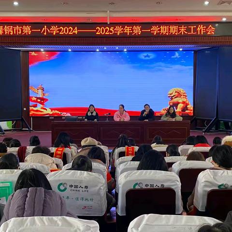 舞钢市第一小学2024—2025学年第一学期期末工作会议