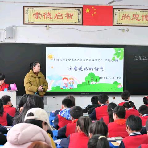 “有效提升小学生口语表达能力的策略研究”课题研讨课——《注意说话的语气》