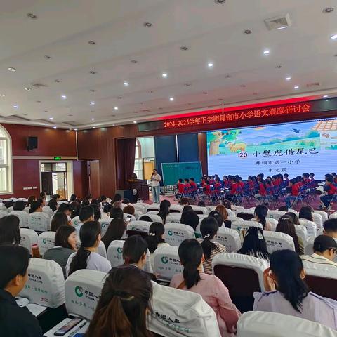 笃思明辨 砥砺前行 2024—2025学年下学期舞钢市小学语文观摩研讨会