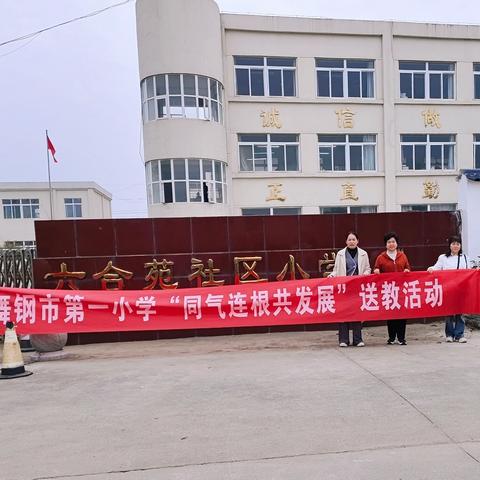 送教共研促提升，深学笃行共成长——舞钢市第一小学送教下乡活动