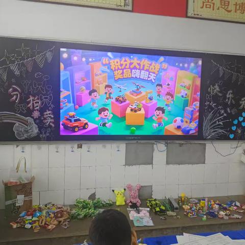 积分拍卖快乐无限——舞钢市第一小学四六班特色激励活动纪实