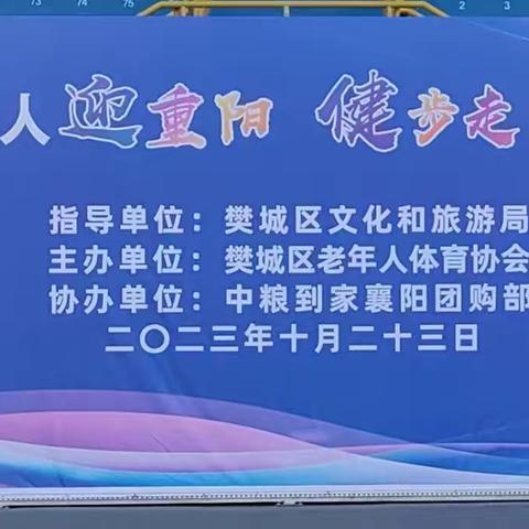 襄樊市樊城区老年人‘’迎重阳  健步走＂暨老年人文体展演活动