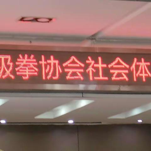 襄阳市樊城区老体协太极拳协会 社会体育指导员培训开班仪式， 共同主办单位  : 襄阳市樊城区老年体协太极拳协会  襄阳市樊城区高庄社区 二0二四年五月十六日