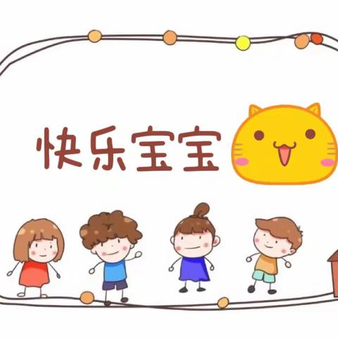 小一班主题一【快乐宝宝】教学回顾