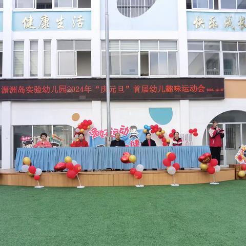 湄洲岛实验幼儿园第二分园一一“庆元旦”幼儿趣味运动会及后勤人员岗位练兵活动