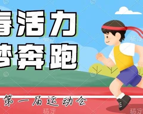 青春活力   为梦奔跑—————腾龙小学一（1）班 运动会剪影