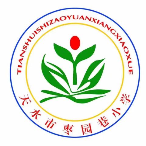 借教研之风，开教学繁花 ——天水市枣园巷小学英语教研活动