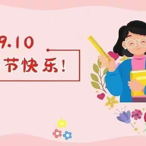 爱意满满，遇见美好——横峰县第五幼儿园教师节主题教育活动