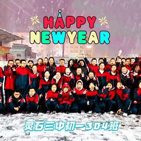 ♬ 庆元旦  迎新年♬   灵石三中初一304班2024元旦联欢会