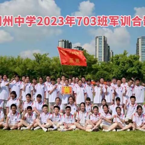 训练场上扬军姿,青春起航向未来——稠州中学703班新生军训之旅