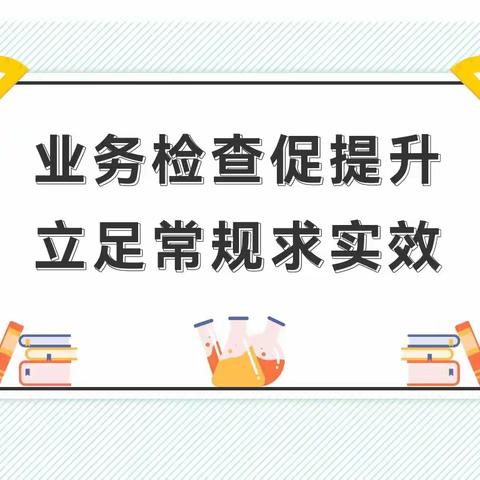 [立足常规抓教学   严勤细实促规范]——龙泉街道安居小学开展2023-2024学年度第一学期业务月查活动