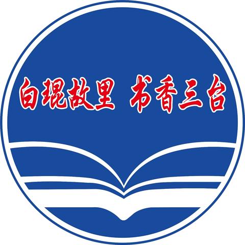 【三台三读·悦读】“书香润校园 悦读伴成长”口语交际系列比赛——初赛进行时