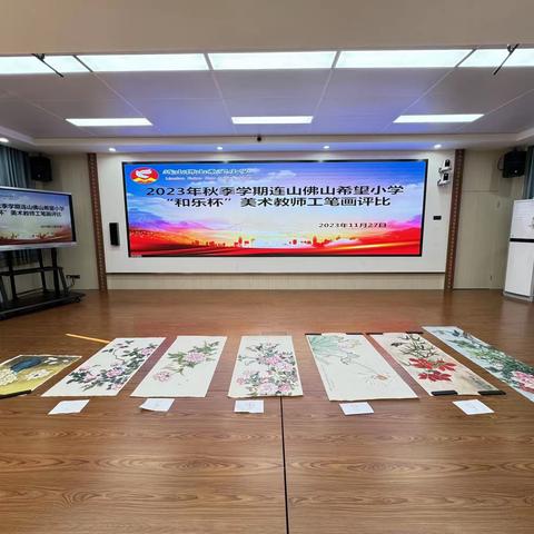 赛竞技  展风采 ——连山佛山希望小学美术组举办“和乐杯”美术教师工笔画比赛