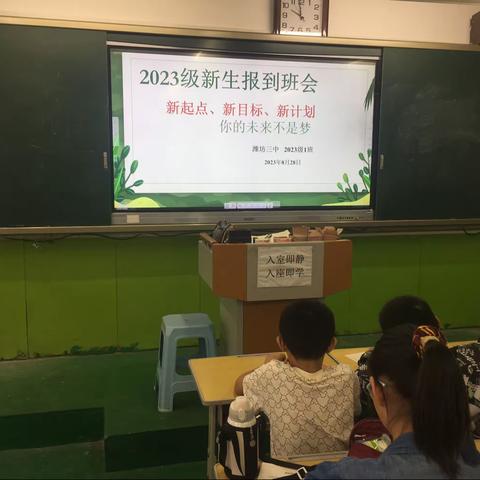 潍坊三中2023级1班—你的未来不是梦