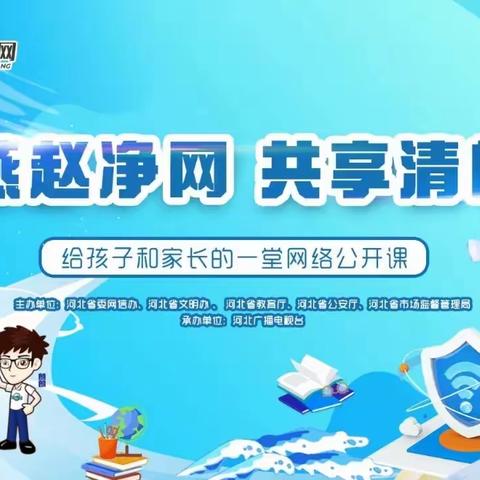 友谊大街小学一年级12班组织学生和家长共同收看《“燕赵净网 共享清朗”--给孩子和家长的一堂网络公开课》直播节目