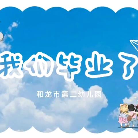 “未来因你、灿若星河”——和龙市第二幼儿园大班毕业典礼