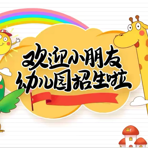 📢📢📢文昌市锦山镇永成幼儿园～2024年秋季招生火热🔥进行中