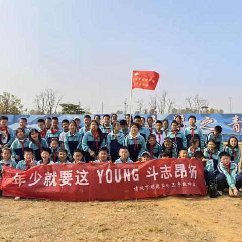 “年少就要这young，斗志昂扬”—诸城市明德学校五年级四班秋季研学游活动