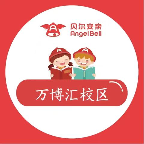 贝尔安亲万博汇校区二年级2班