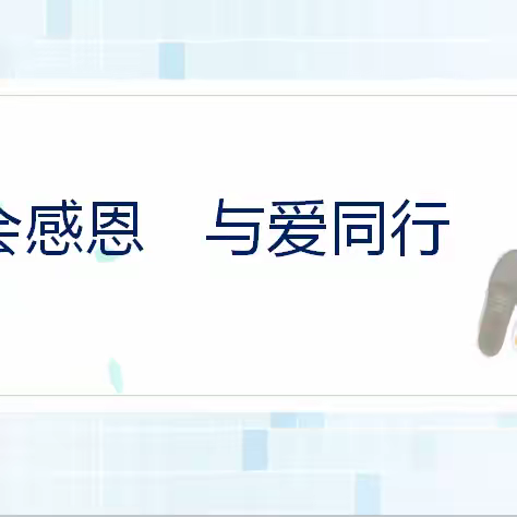 学会感恩  与爱同行 【洛宁县第二实验小学二（12）班家长进课堂】