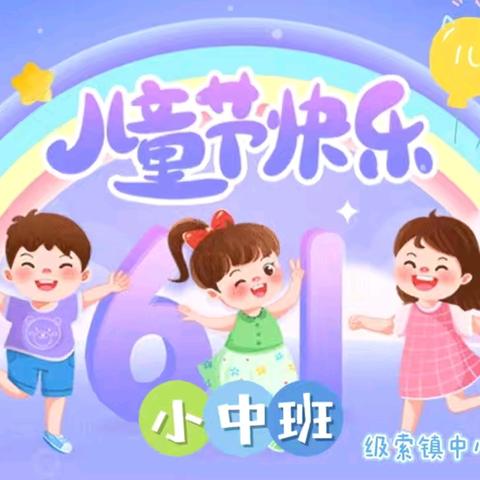 [守护育幼底线，成就美好童年]——级索镇中心幼儿园庆六一儿童节文艺汇演（一）