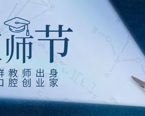 搅动口腔界风云，他们都是教师出身的创业家