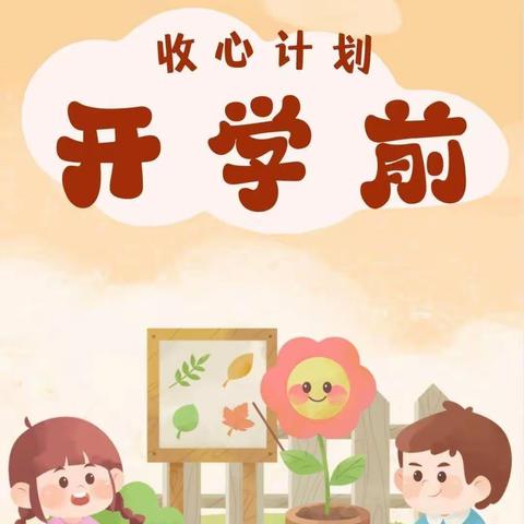 “快乐回归，相遇美好”——泰和县实验小学附属幼儿园开学“收心计划”请查收