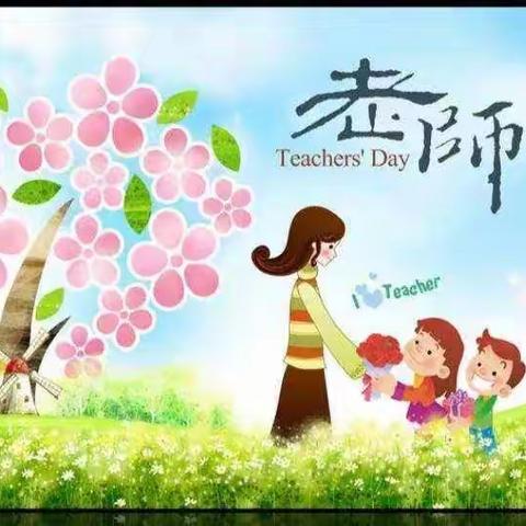 “声声入耳，句句萦心”，暖暖教师节 浓浓师生情——樊屯小学三年级综合特色作业