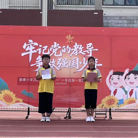 “牢记党的教导，争做强国少年”   崇德小学2025年庆“六一”入队仪式