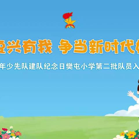 中国少年先锋队建队日 樊屯小学入队仪式