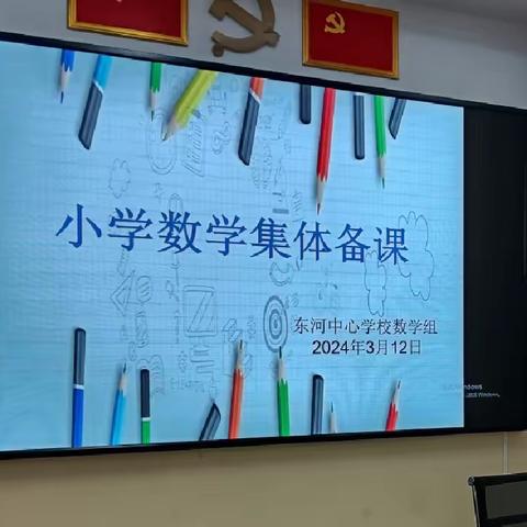 “聚”集体智慧，“备”高效课堂——记东河中心学校数学教研活动