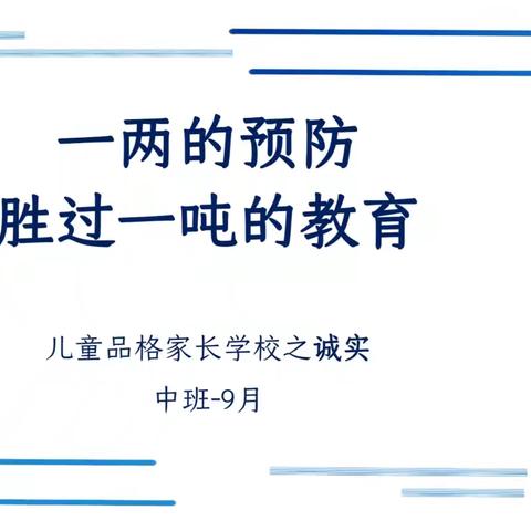 春蕾幼儿园中班九月“诚实”品格家长课堂