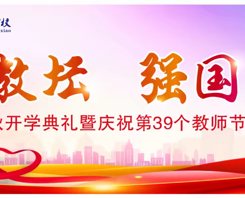 躬耕教坛 强国有我 ——2023年秋开学典礼暨庆祝第39个教师节表彰大会